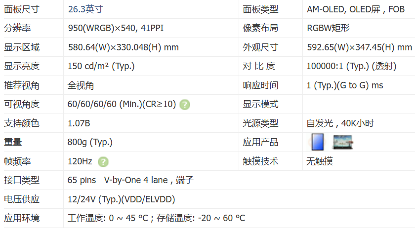 京東方26寸透明oled屏幕參數(shù).png