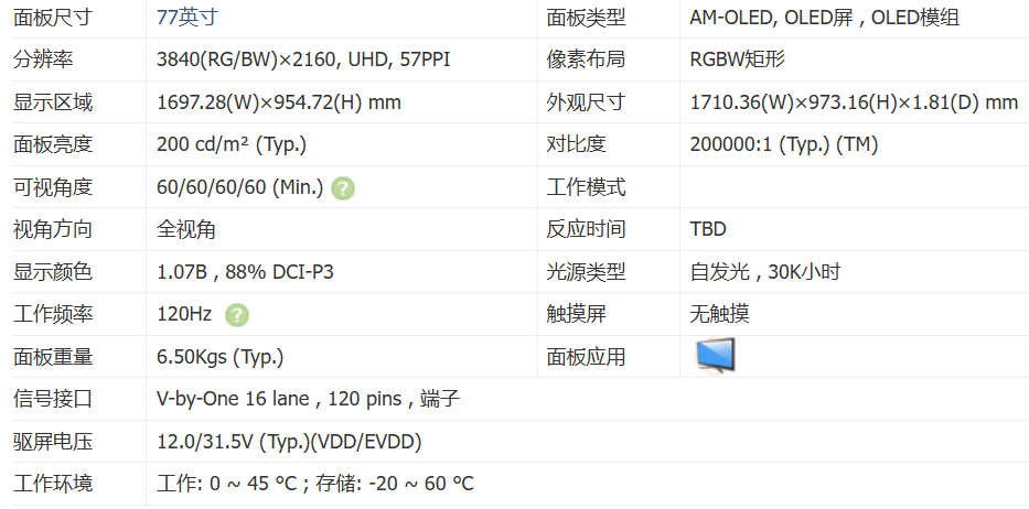 77寸透明oled參數.png