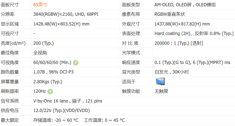 65寸oled曲面屏參數.png 65寸oled曲面屏參數.png